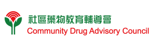 社區藥物教育輔導會 The Community Drug Advisory Council